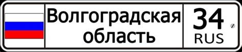 34 регион России — автомобильный код — Уроки Путешественников