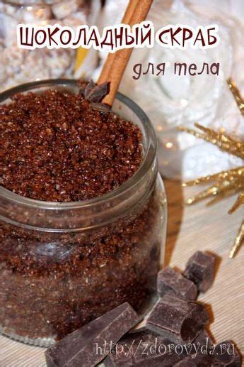 Скраб шоколадный для тела своими руками | Natural cosmetics, Handmade ...