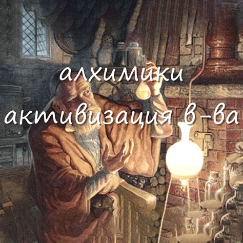 Алхимики - Активизация вещества - Магазин «Атлантида»