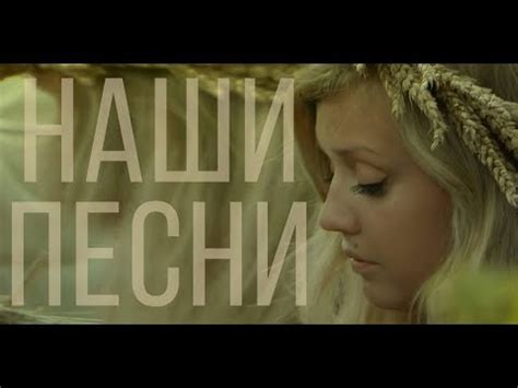 Красивые Славянские песни - Пела мама песню русскую! Вспомни кто ты ...