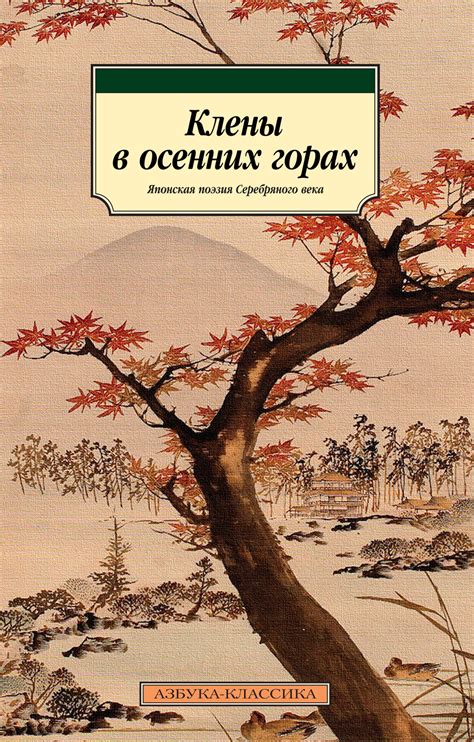 Клены в осенних горах. Японская поэзия Серебряного века - Нацумэ Сосэки ...