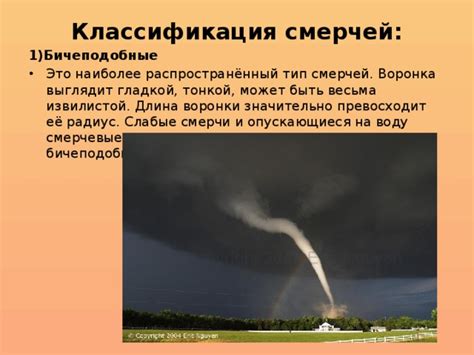 Презентация урока по ОБЖ 7 класс "Смерчи" - обзр (обж), презентации