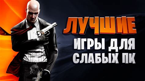 💣Топ 30 Лучших Игр для Слабых ПК 2020 (Онлайн,Оффлайн)\ Игры для слабых ...
