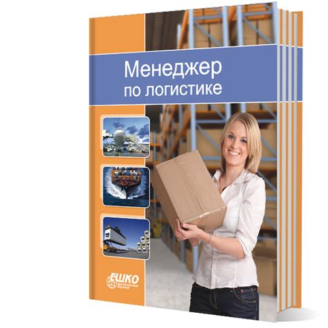 Менеджер по логистике – курс о рациональной организации производства ...