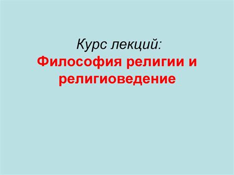 Философия религии и религиоведение. Тема 1 - презентация онлайн