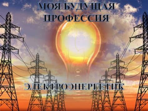 Моя будущая профессия - электроэнергетик - online presentation