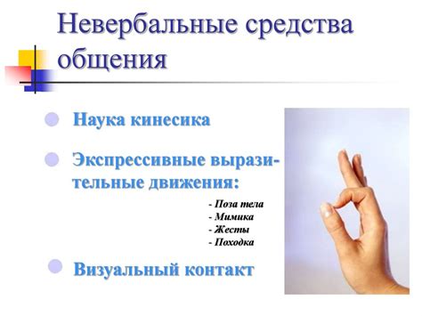 Невербальные средства общения. Кинесика - презентация онлайн
