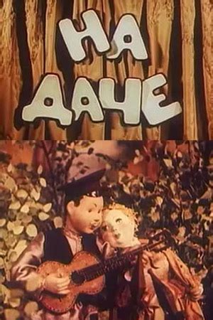 На даче (1954) - мультфильм - информация о фильме - советские ...