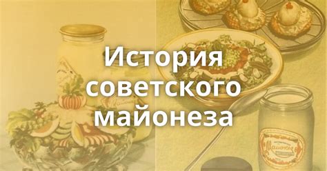 История советского майонеза - Поросёнка.нет