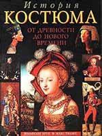 "История костюма от древности до Нового времени" скачать fb2, rtf, epub ...