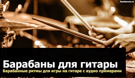 Барабаны для гитары. Барабанные ритмы для игры на гитаре с аудио ...
