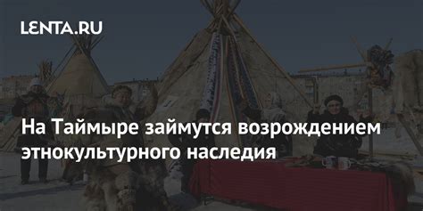 На Таймыре займутся возрождением этнокультурного наследия: Культура ...