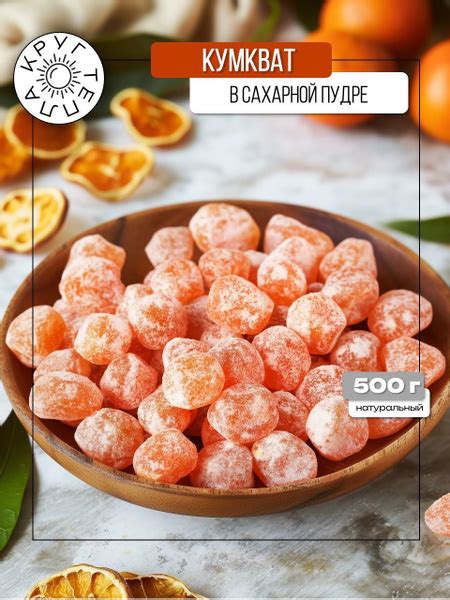 Кумкват сушеный 500 гр мандарин КРУГ ТЕПЛА купить на OZON по низкой ...