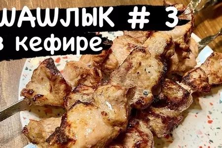 Шашлык на кефире - пошаговый рецепт с фото (1270 просмотров)