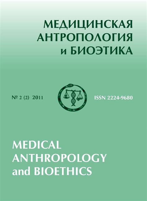 Архивы | МЕДИЦИНСКАЯ АНТРОПОЛОГИЯ И БИОЭТИКА