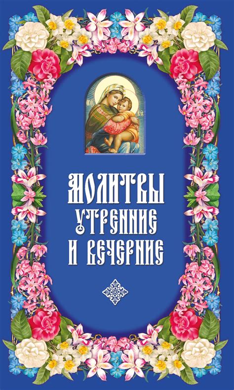 Молитвы утренние православные: Утренние молитвы — читать текст на русском