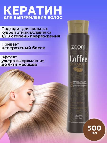 ZOOM Coffee Straight Кератин для выпрямления волос 500мл - купить с ...