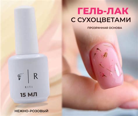 RITI. Гель-лак для ногтей с сухоцветами 15 мл. самовыравнивающийся ...