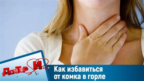 Как избавиться от комка в горле. "Доктор И" | Health, Body