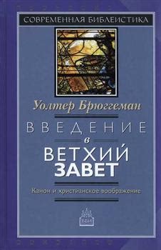 Введение в Ветхий Завет Канон и христианское воображение скачать fb2 ...