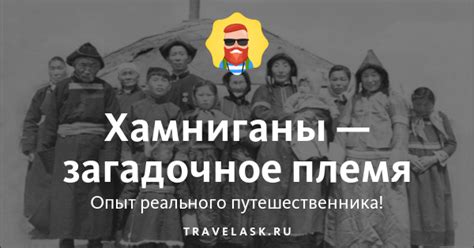 Хамниганы - происхождение народа, где и как живут, фото