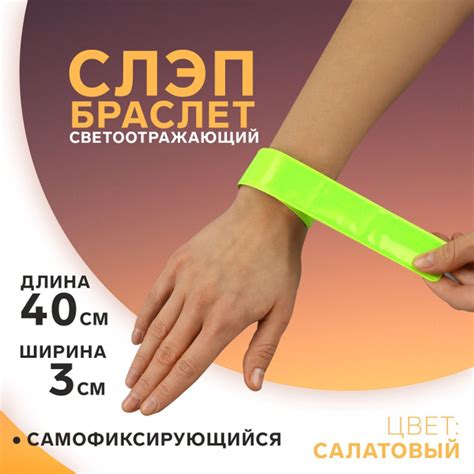 Светоотражающий слэп-браслет, самофиксирующийся, 3см*40 см, цвет ...