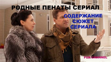 Сериал "РОДНЫЕ ПЕНАТЫ" - содержание и сюжет сериала - YouTube