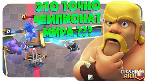 НЕ ОЖИДАЛ УВИДЕТЬ ТАКИЕ КОЛОДЫ В ФИНАЛЕ ЧЕМПИОНАТА МИРА КЛЕШ РОЯЛЬ 🔵 ...