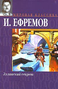 Эллинский секрет скачать fb2, epub, pdf, rtf, txt книгу Ефремов Иван ...
