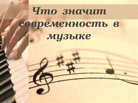 Что значит современность в музыке - презентация онлайн
