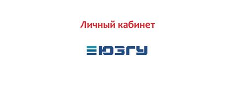 Личный кабинет ЮЗГУ: регистрация, как войти, горячая линия