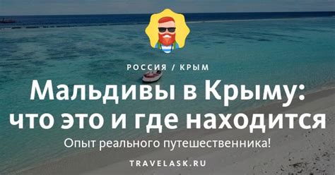 Крымские мальдивы 2025: где находятся в крыму, как добраться и чем заняться