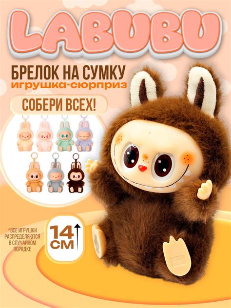 Мягкая игрушка- сюрприз ЛАБУБУ/игрушка-брелок The monsters Labubu ...