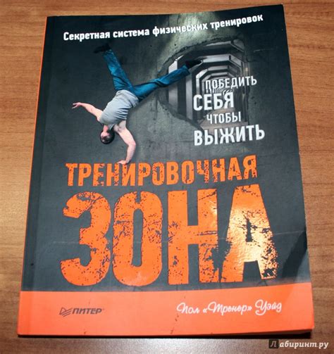 Книга: Тренировочная зона. Секретная система физических тренировок ...