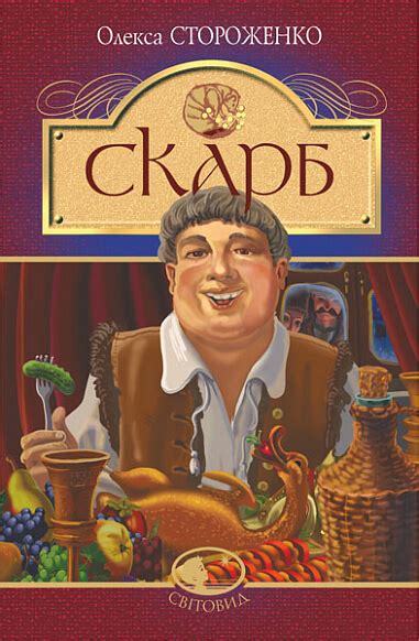 Купить книгу «Скарб» Олекса Стороженко в Киеве, Украине | цены, отзывы ...