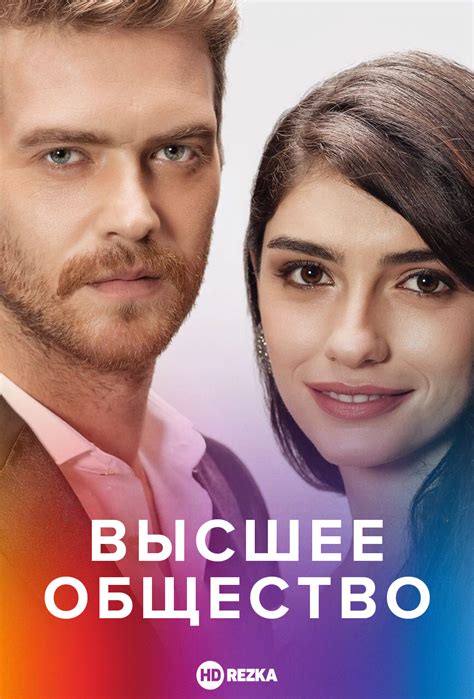 Смотреть сериал Высшее общество онлайн бесплатно в хорошем качестве