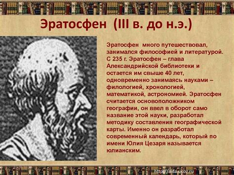 Эратосфен вклад в развитие географии: Что открыл Эратосфен – кратко о ...