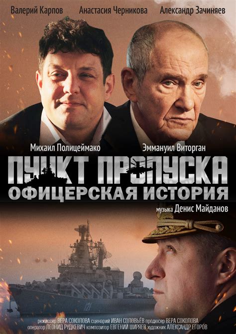 Пункт пропуска. Офицерская история (2021) — Фильм.ру