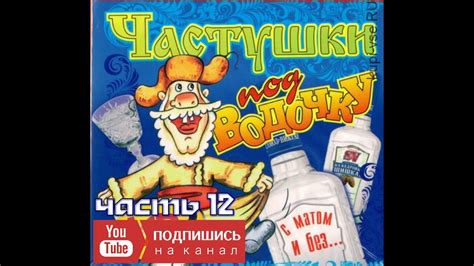 Самые МАТЕРНЫЕ Частушки ПОД ВОДОЧКУ!!! Частушки с матом #12! Лучшее ...
