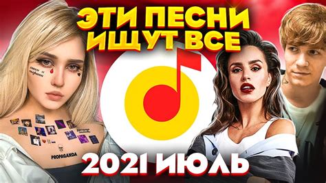 ЭТИ ПЕСНИ ИЩУТ ВСЕ /ТОП 100 ПЕСЕН YANDEX ИЮЛЬ 2021 МУЗЫКАЛЬНЫЕ НОВИНКИ ...