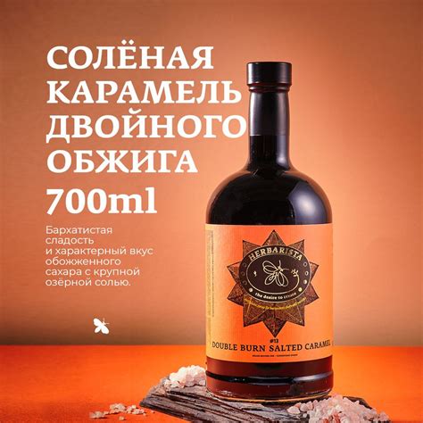 Сироп для кофе , коктейлей , десертов и выпечки Herbarista , Солёная ...