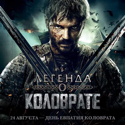 Легенда о Коловрате, режиссер Джаник Файзиев, Иван Шурховецкий, 2017