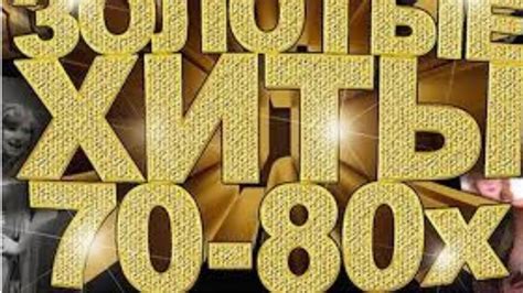 РУССКИЕ ПЕСНИ ЗОЛОТЫЕ ХИТЫ 70-80Х в СССР - YouTube