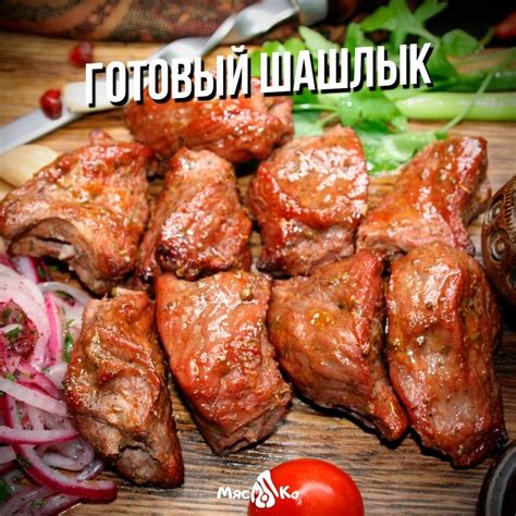 Готовый шашлык (свиная шея) | Купить в СПб с доставкой на дом