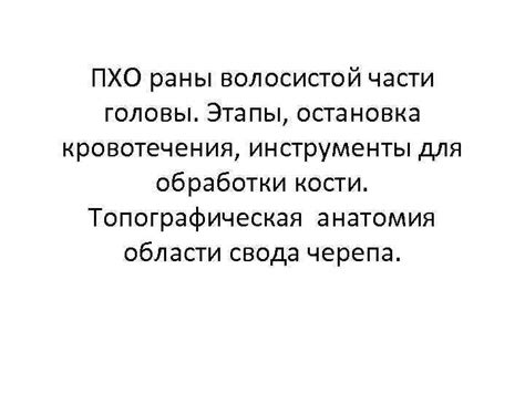 ПХО раны волосистой части головы Этапы остановка кровотечения