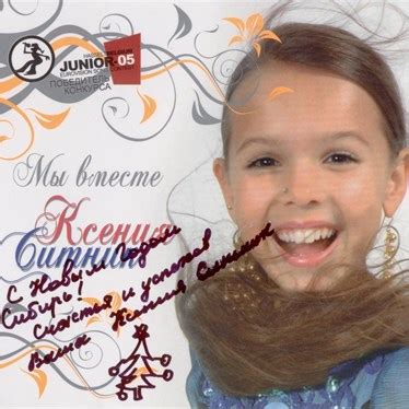 Ксения Ситник - альбом Мы вместе @ kids'music