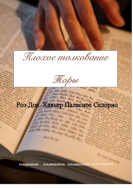 Плохое толкование Торы | PDF