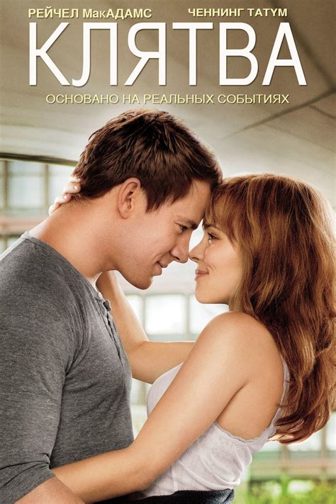 Клятва (2012) - сюжет, интересные факты, режиссер, трейлер, дата выхода ...