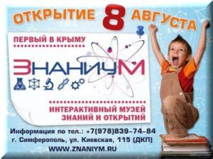 Музей «Знаниум» в Симферополе: официальный сайт, цены, фото, описание