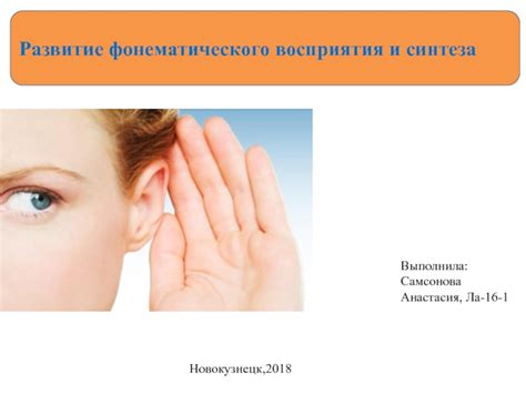 ФОНЕМАТИЧЕСКОЕ ВОСПРИЯТИЕ
